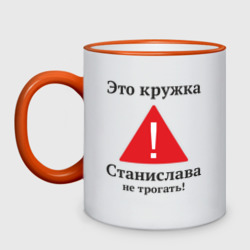 Кружка двухцветная Станислав