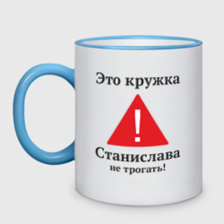 Кружка двухцветная Станислав