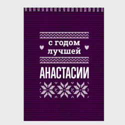 Скетчбук С годом лучшей Анастасии