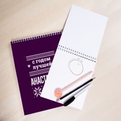 Скетчбук С годом лучшей Анастасии - фото 2