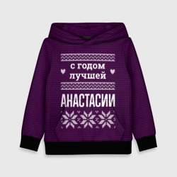 Детская толстовка 3D С годом лучшей Анастасии