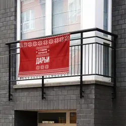 Флаг-баннер С годом лучшей Дарьи с оленями - фото 2