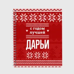 Тетрадь С годом лучшей Дарьи с оленями