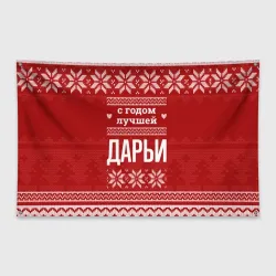 Флаг-баннер С годом лучшей Дарьи с оленями