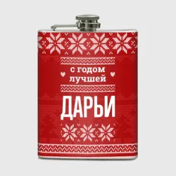 Фляга С годом лучшей Дарьи с оленями