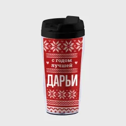 Термокружка-непроливайка С годом лучшей Дарьи с оленями