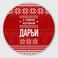 Круглый коврик для мышки С годом лучшей Дарьи с оленями