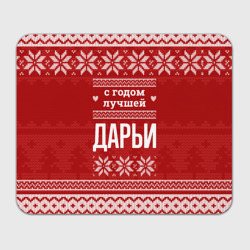 Прямоугольный коврик для мышки С годом лучшей Дарьи с оленями