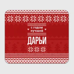 Прямоугольный коврик для мышки С годом лучшей Дарьи с оленями