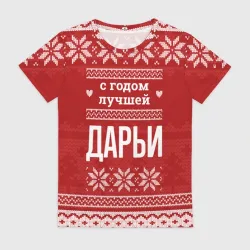 Женская футболка 3D С годом лучшей Дарьи с оленями