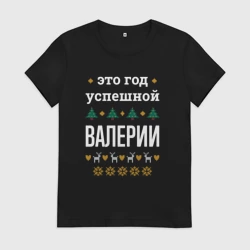 Женская футболка хлопок Год успешной Валерии