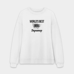 Мужской свитшот oversize без начеса хлопок World's best директор