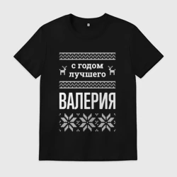 Мужская футболка хлопок С годом Валерия