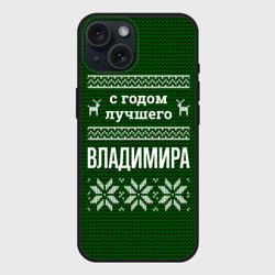 Чехол силиконовый для Apple iPhone 15 матовый С годом лучшего Владимира