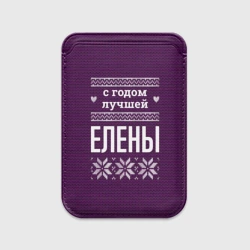 Картхолдер Magsafe магнитный С годом лучшей Елены