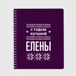 Тетрадь С годом лучшей Елены