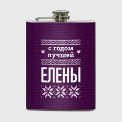 Фляга С годом лучшей Елены