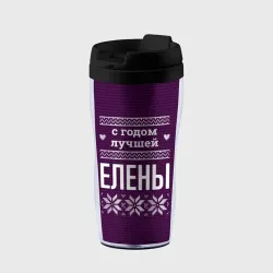 Термокружка-непроливайка С годом лучшей Елены