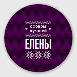 Круглый коврик для мышки С годом лучшей Елены