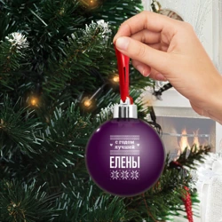 Ёлочный шар С годом лучшей Елены - фото 2