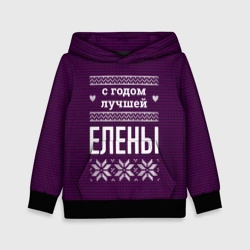 Детская толстовка 3D С годом лучшей Елены