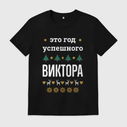Мужская футболка хлопок Год успешного Виктора