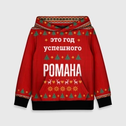 Детская толстовка 3D Это год успешного Романа