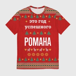 Мужская футболка 3D Это год успешного Романа