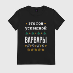 Женская футболка хлопок Год успешной Варвары