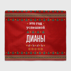 Плед 3D Это год успешной Дианы