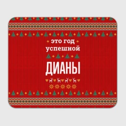 Прямоугольный коврик для мышки Это год успешной Дианы