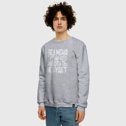 Мужской свитшот хлопок Без меня тут ничего работать не будет - белый - фото 2