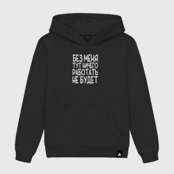 Мужская толстовка хлопок Без меня тут ничего работать не будет - белый