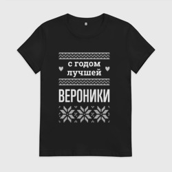 Женская футболка хлопок С годом Вероники