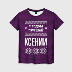 Женская футболка 3D С годом лучшей Ксении