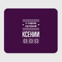 Прямоугольный коврик для мышки С годом лучшей Ксении