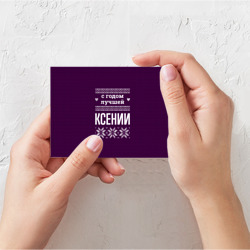 Поздравительная открытка С годом лучшей Ксении - фото 2