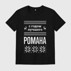 Мужская футболка хлопок С годом Романа
