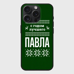 Чехол силиконовый для Apple iPhone 15 Pro матовый С годом лучшего Павла