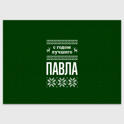 Поздравительная открытка С годом лучшего Павла