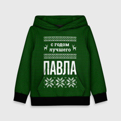 Детская толстовка 3D С годом лучшего Павла