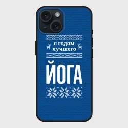 Чехол силиконовый для Apple iPhone 15 матовый С годом лучшего йога