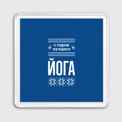 Магнит 55*55 С годом лучшего йога