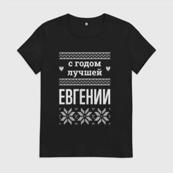 Женская футболка хлопок С годом Евгении