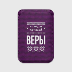 Картхолдер Magsafe магнитный С годом лучшей Веры