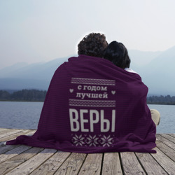 Плед 3D С годом лучшей Веры - фото 2