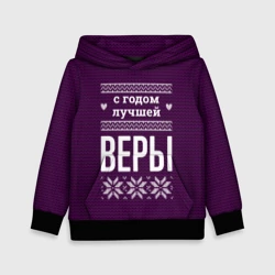 Детская толстовка 3D С годом лучшей Веры