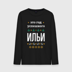 Мужской лонгслив хлопок Год успешного Ильи