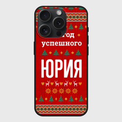 Чехол силиконовый для Apple iPhone 15 Pro Мax матовый Это год успешного Юрия