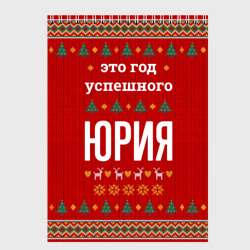 Скетчбук Это год успешного Юрия